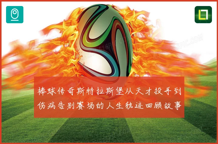 棒球传奇斯特拉斯堡从天才投手到伤病告别赛场的人生轨迹回顾故事