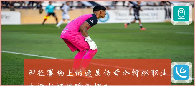 田径赛场上的速度传奇加特林职业生涯与辉煌瞬间揭秘