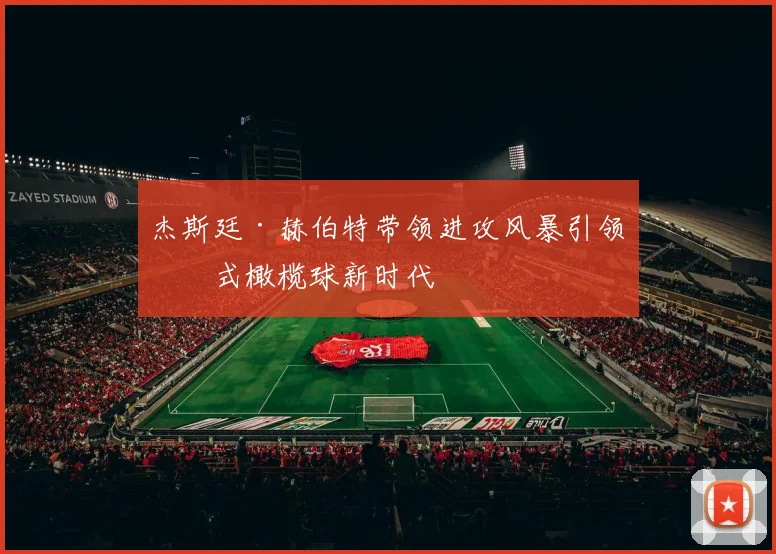 杰斯廷·赫伯特带领进攻风暴引领美式橄榄球新时代