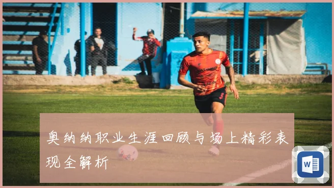 奥纳纳职业生涯回顾与场上精彩表现全解析