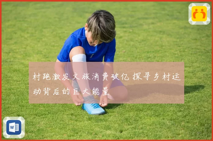 村跑激发文旅消费破亿 探寻乡村运动背后的巨大能量