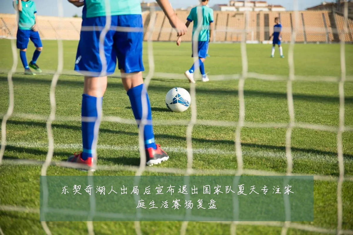东契奇湖人出局后宣布退出国家队夏天专注家庭生活赛场复盘