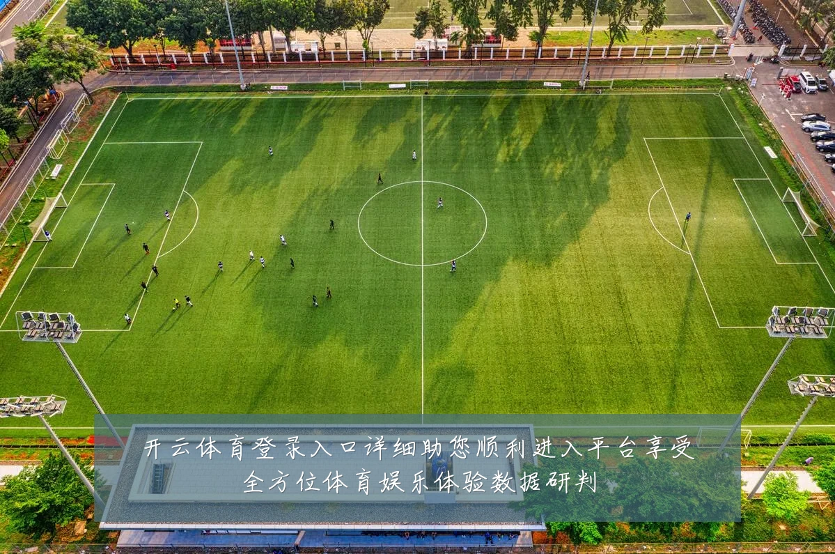 开云体育登录入口详细助您顺利进入平台享受全方位体育娱乐体验数据研判