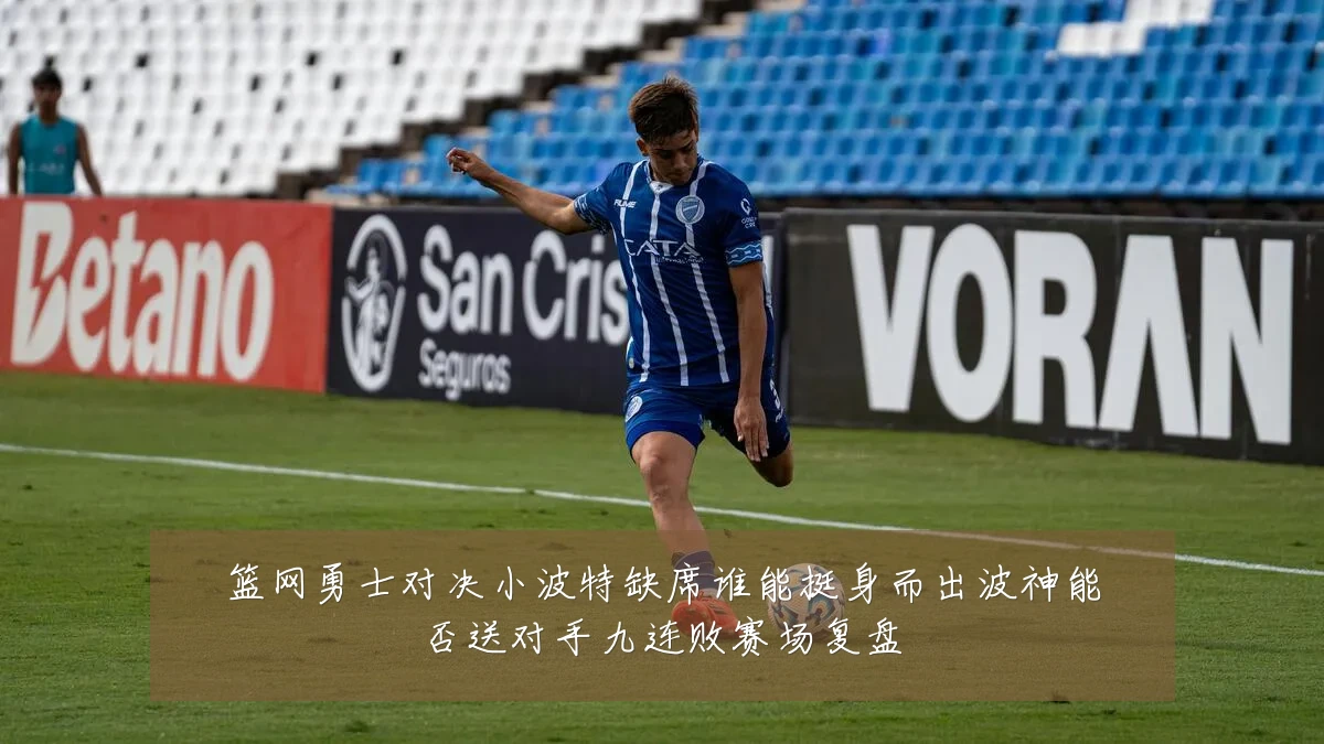 篮网勇士对决小波特缺席谁能挺身而出波神能否送对手九连败赛场复盘