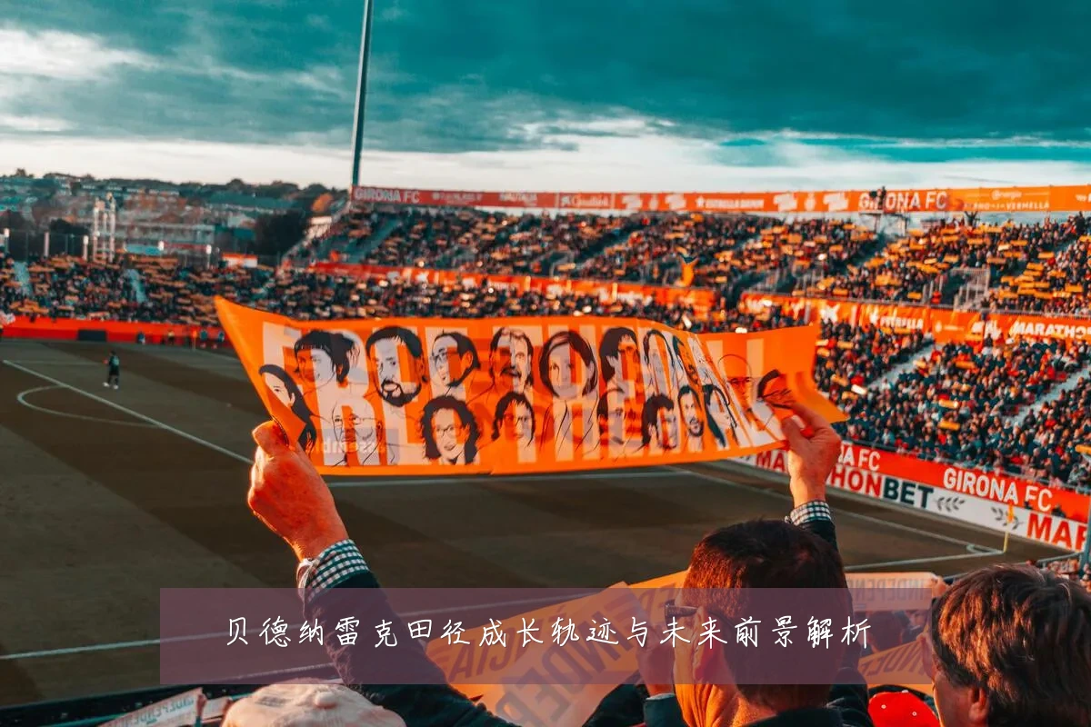 贝德纳雷克田径成长轨迹与未来前景解析