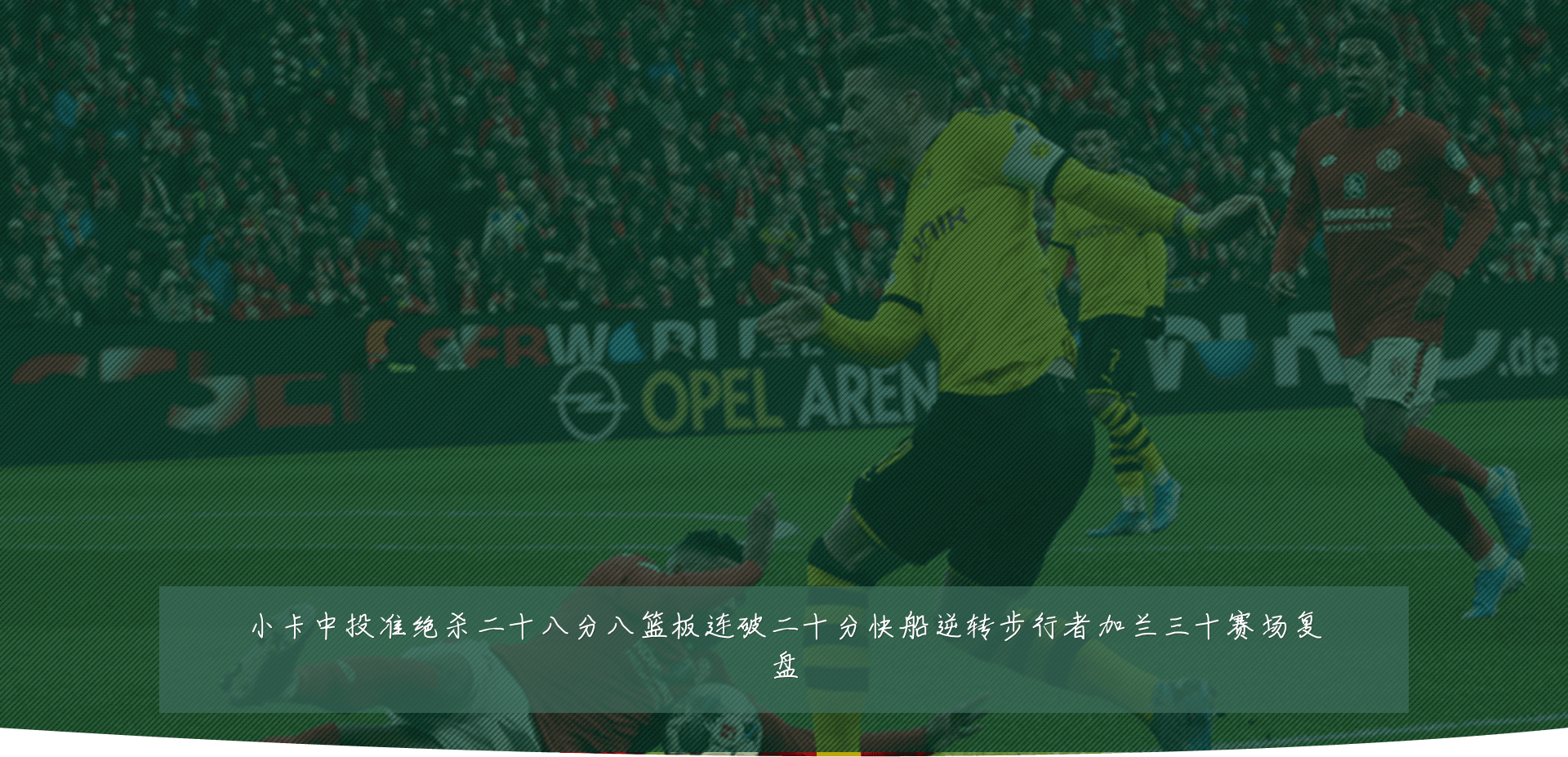 小卡中投准绝杀二十八分八篮板连破二十分快船逆转步行者加兰三十赛场复盘