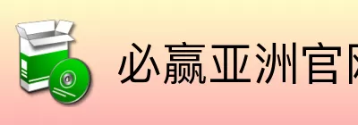 必赢亚洲